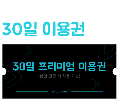 본인 인증 시 30일 이용권 무료